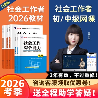 2026年初级中级社会工作者网课社工证考试题库教材视频课程王小兰