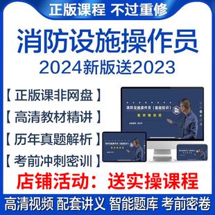 2024消防设施操作员初级中级教材考试题库监控操作检测网课件视频