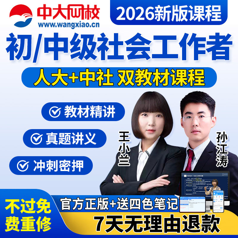 2026年初级中级社会工作者网课视频王小兰社工证教材历年真题库