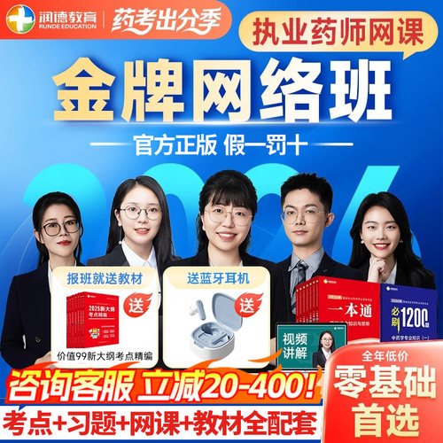 润德2025年执业药师一本通教材金牌网络班