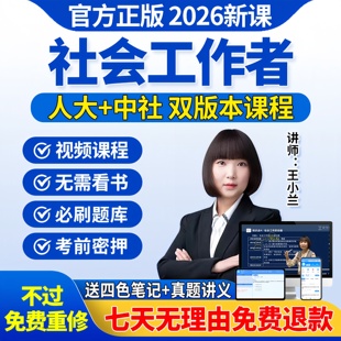2026年初级中级社会工作者网课王小兰考试教材社工证视频课程题库