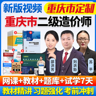 2026重庆市二级造价师网课二造教材历年真题土建安装视频课程题库
