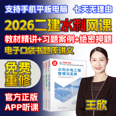 2026二级建造师网课视频水利水电王欣二建官方教材历年真题库25年