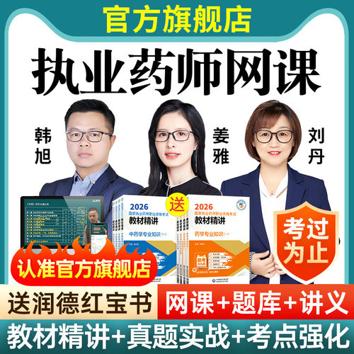 2026年执业中药药师网课教材职业资格考试西药学视频历年真题库25