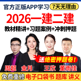 2026年一建二建网课视频一级二级建造师建筑金月机电水利王欣法规