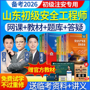 山東省2026年初級注冊安全工程師網(wǎng)課視頻注安官方教材刷題庫軟件