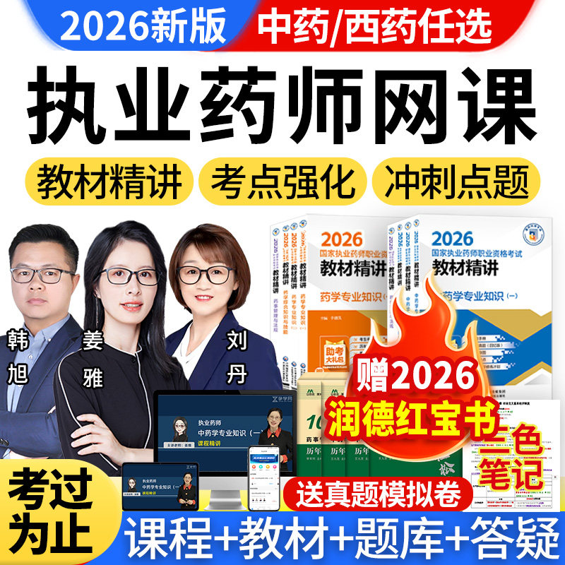 执业中药药师2026教材网课官方视频西药真题题库润德职业资格考试,教育培训,医学类资格认证,淘宝优惠券,粉丝福利购,淘宝优惠卷