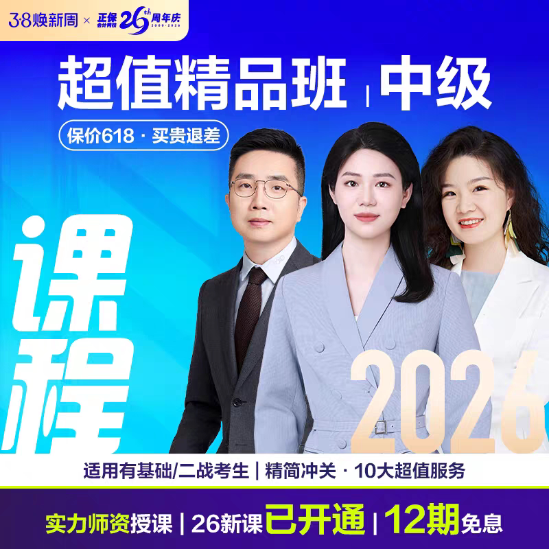 正保会计网校2026年中级会计网课课件题库教材视频超值精品班课程