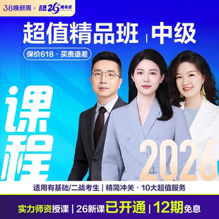 正保会计网校2026年中级会计网课课件题库教材视频超值精品班课程