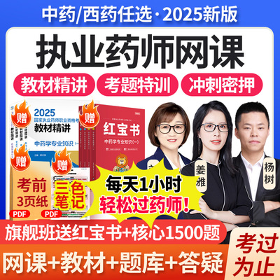 执业药师2025教材官方网课视频执业中药西药师历年真题库押题润德