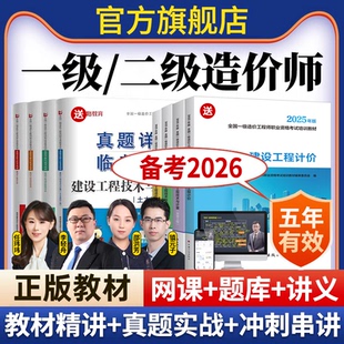 2026年一级二级造价师网课官方教材2025年一造二造工程师视频课程