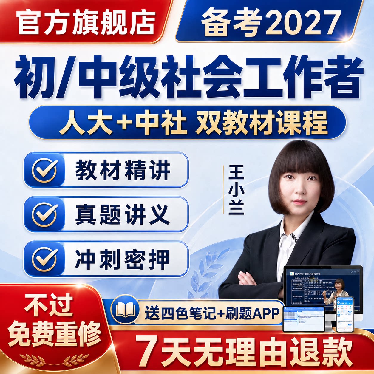 2027年初级中级社会工作者网