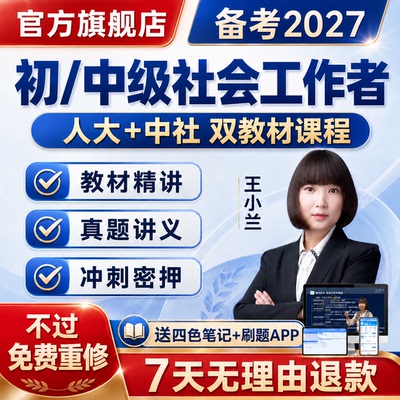 2027年初级中级社会工作者网课王小兰考试教材社工证课程题库2026