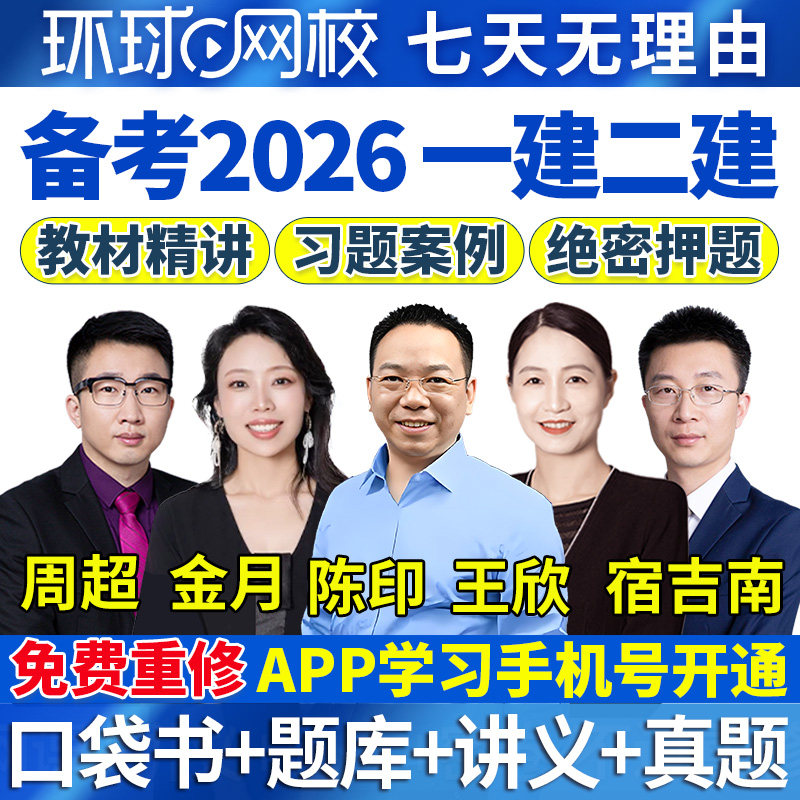 2026年一建二建网课视频一级二级建造师建筑金月机电水利王欣法规