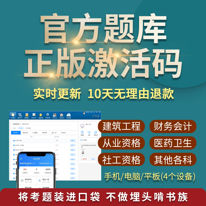 题库激活码二建二造刷题软件一建社工会计真题初级考试药师经济师 教育培训 其他职业资格认证培训 原图主图