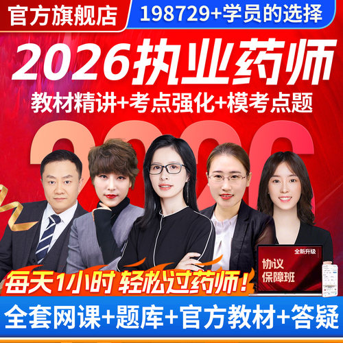 执业中药药师2026教材网课官方视频西药历年真题题库职业资格考试