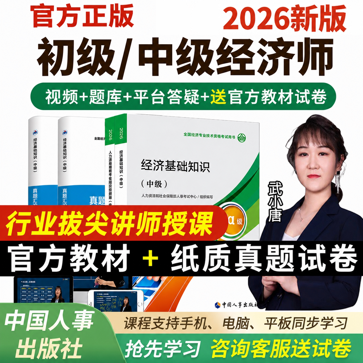 2026初级中级经济师网课件官方教材视频真题人力工商三色笔记题库