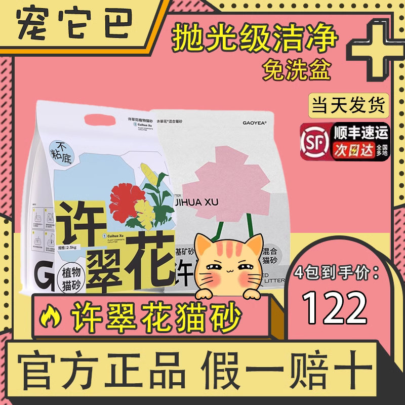 高爷家许翠花猫砂许翠花植物混合猫砂官方旗舰店可冲厕所2.5/10KG怎么样,好用不?