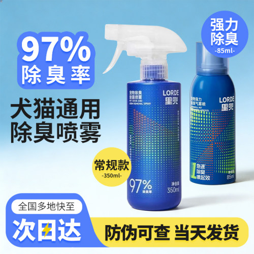 LORDE里兜宠物强力除臭气喷雾