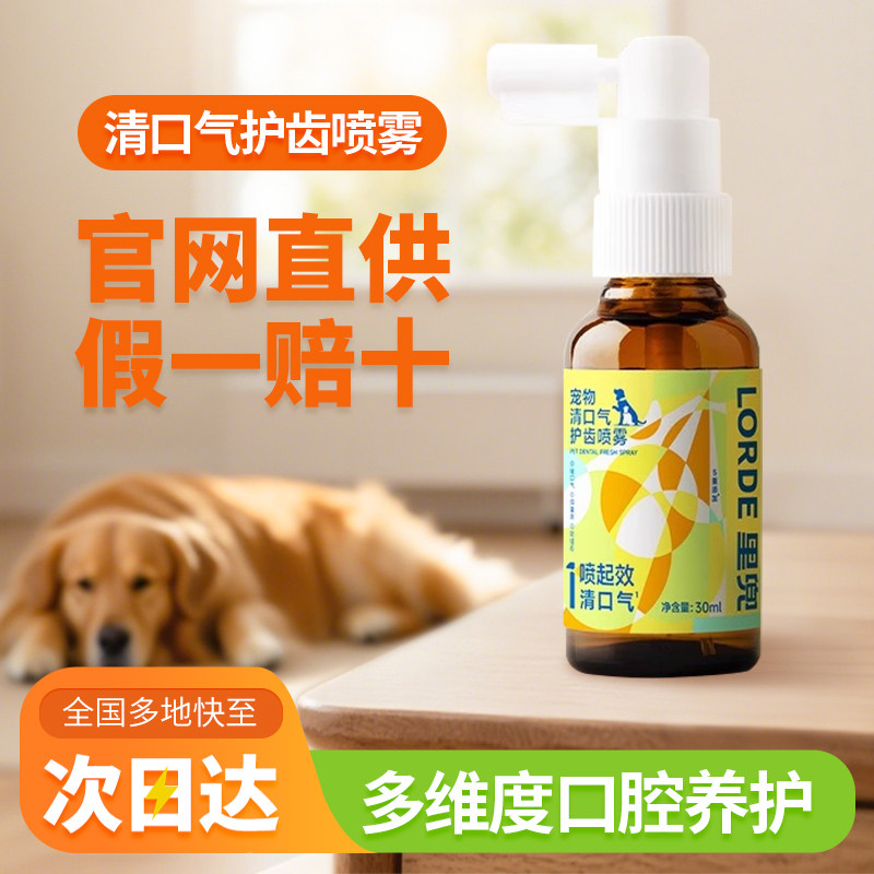 LORDE里兜宠物洁齿水清洁喷剂