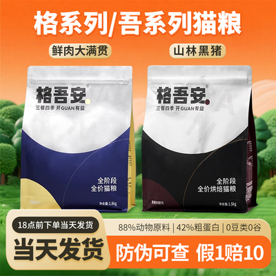 格吾安猫粮鲜鸡肉黑猪肉低温全价