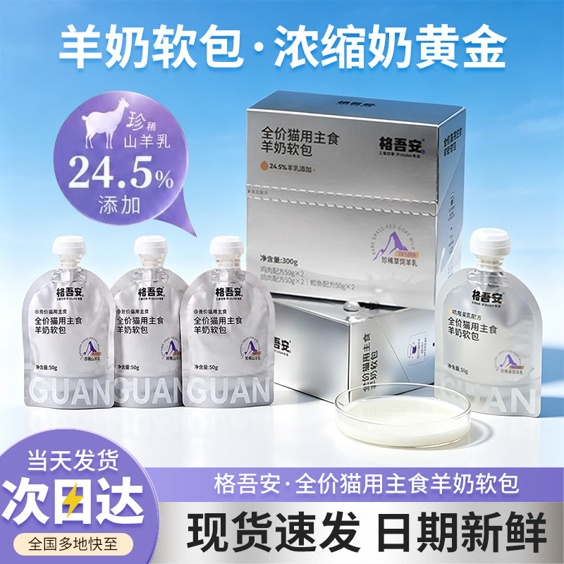 格吾安餐包全价猫用主食羊奶软包图片