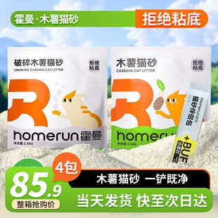 Homerun/霍曼木薯猫砂1+1官方旗舰店吸水不粘底除臭植物破碎猫砂