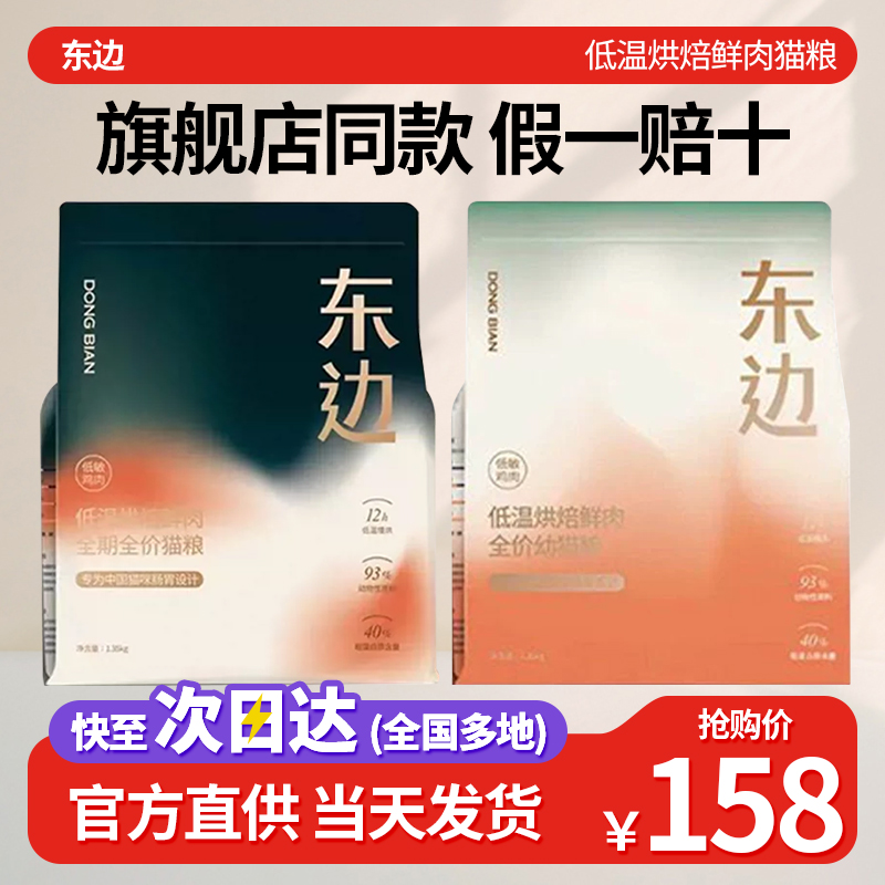 东边低温全价烘培猫粮官方