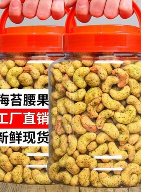新货海苔腰果炭烧腰果仁年货零食