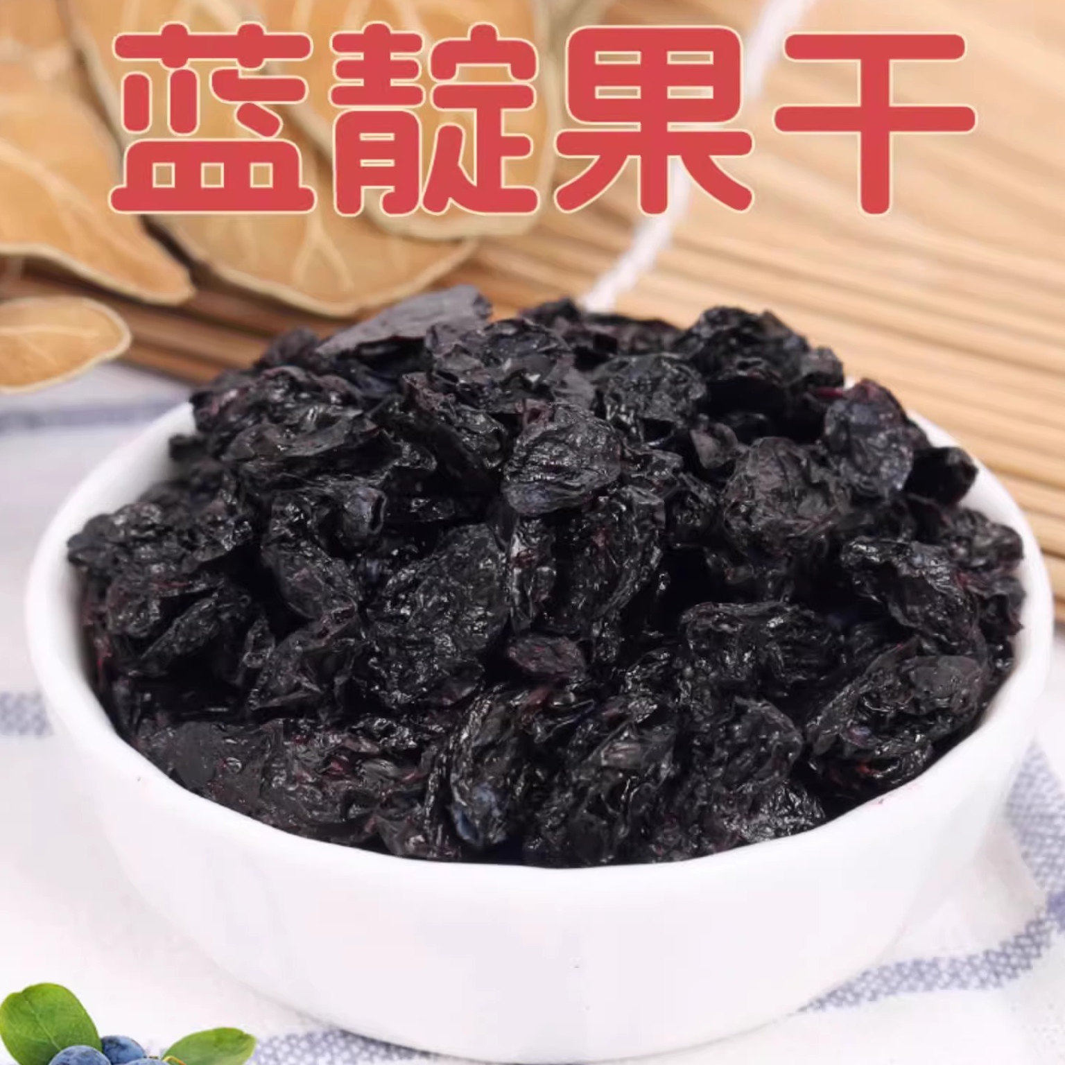 蓝靛果东北特产蓝靛果干山茄子果羊奶子果干休闲零食袋装包邮500g