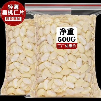 新货原味生大杏仁片烘焙专用