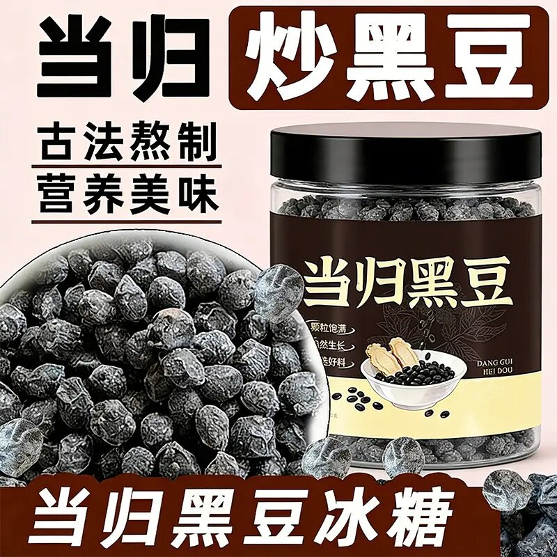 新货当归黑豆古法熬制即食零食