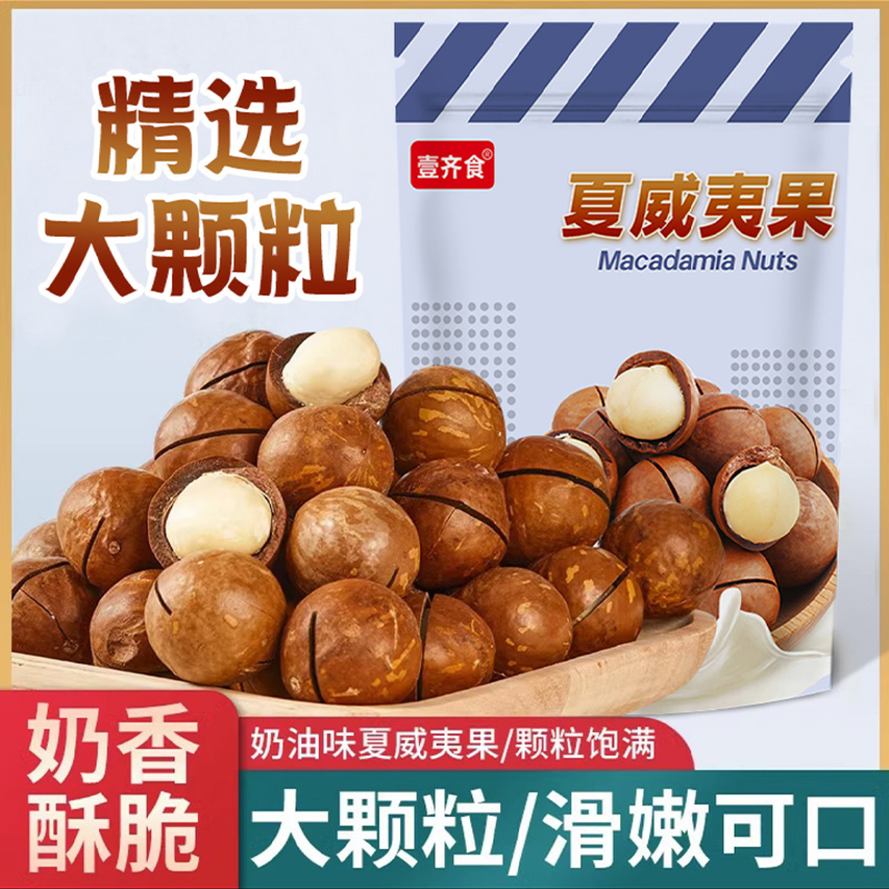 壹齐食新货大颗粒夏威夷果开口奶油味干果夏果仁孕妇坚果散装零食,零食/坚果/特产,夏威夷果,淘宝优惠券,粉丝福利购,淘宝优惠卷