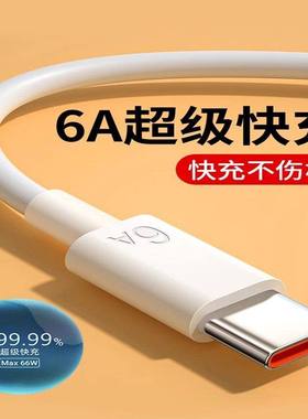 Type-c数据线6A超级快充适用华为mate60pro8p30p40安卓5A充电器线nova7tapyc荣耀9x手机tpc超级