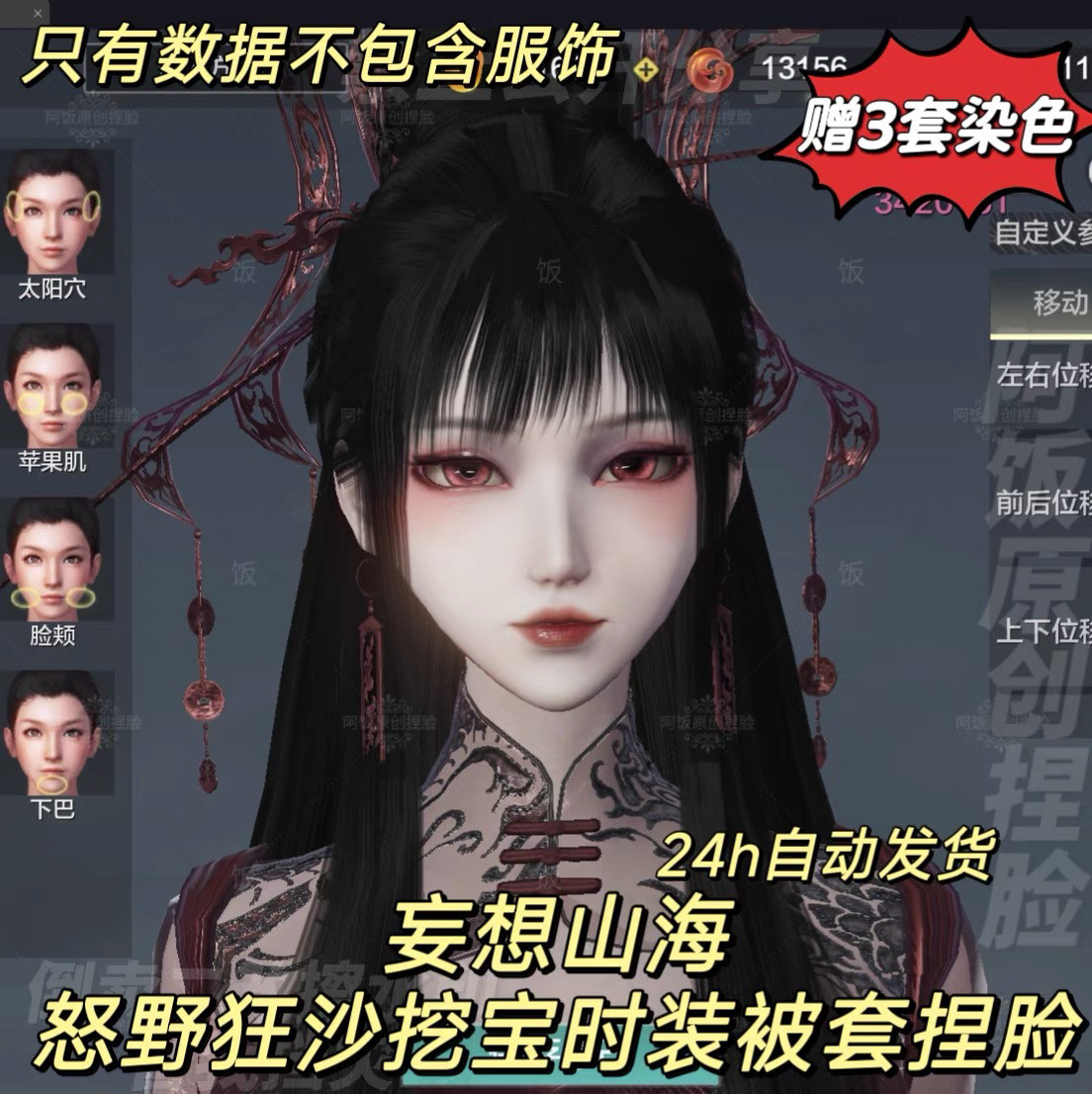 妄想山海挖宝怒野狂沙配套捏脸数据/虚拟商品概不退换/无服装