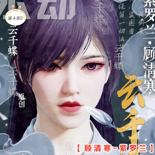 永劫顾清寒-【紫罗兰】捏脸数据冰燕女无间通用24h自动发货最新