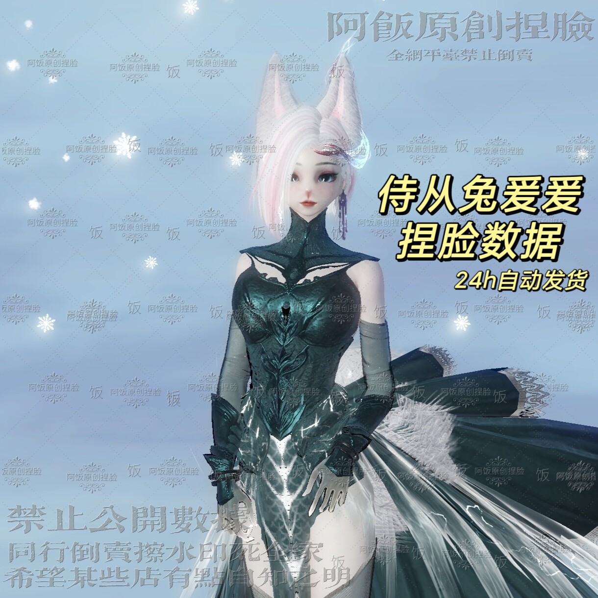 妄想山海新侍从兔爰爰-冷霜捏脸数据/虚拟商品概不退换