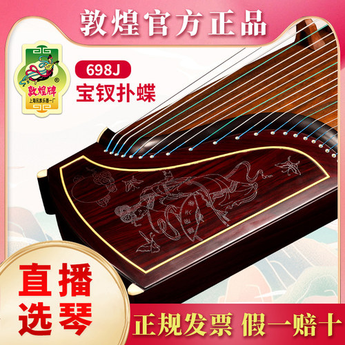 敦煌古筝698j宝钗扑蝶高端典藏