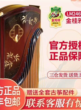 敦煌牌古筝LM24698P金桂雅韵 专业演奏 联名款乐器古筝