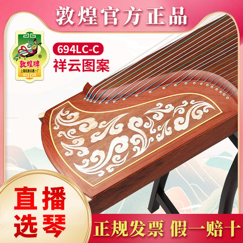 敦煌古筝694lc-c祥云正品考级