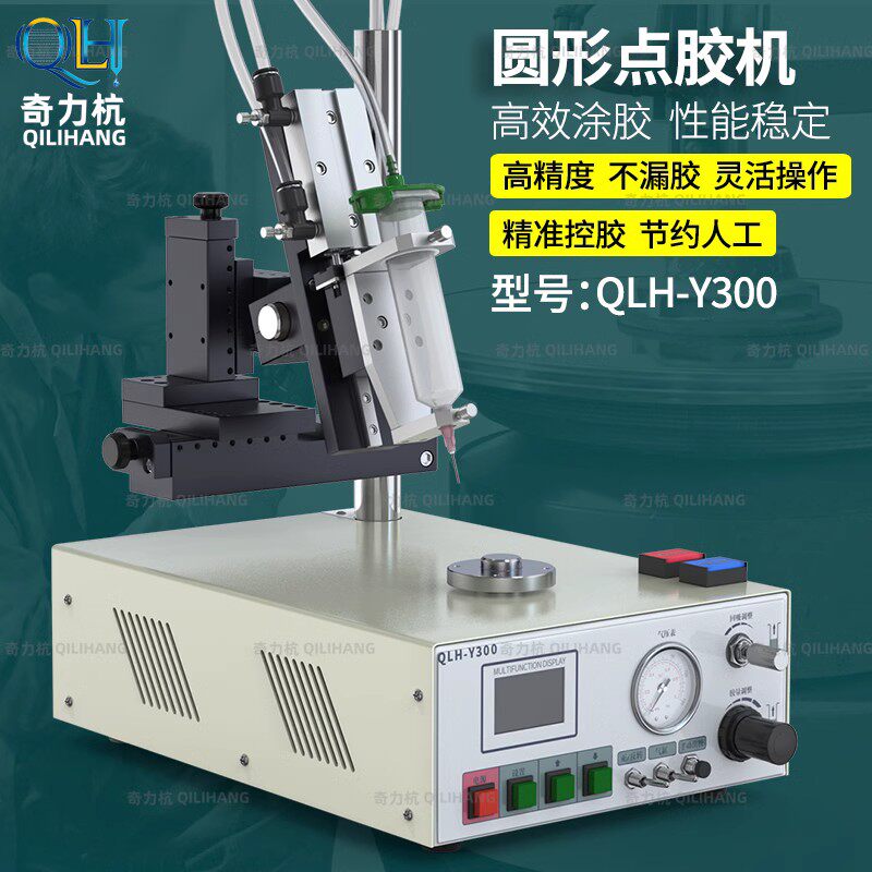 QLH-Y300圆形点胶机矽胶套筒涂胶机智能滴胶机全自动打胶机