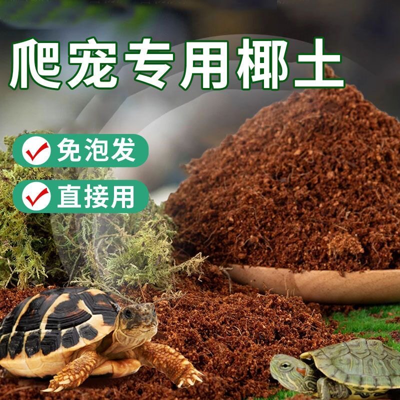 天然无菌免泡椰土乌龟冬眠土保温保湿苔藓爬宠专用寄居蟹过冬垫材