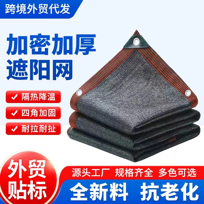 遮阳网防晒网加密加厚纱布抗老化隔热网户外阳台遮阴庭院大棚楼顶