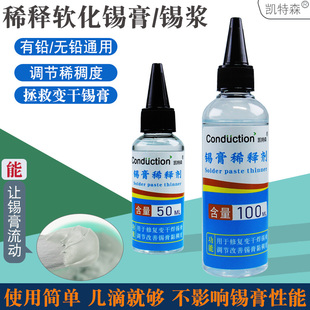 凯特森锡膏稀释剂锡浆干燥软化通用调稀稠度焊接专用锡膏水调释剂