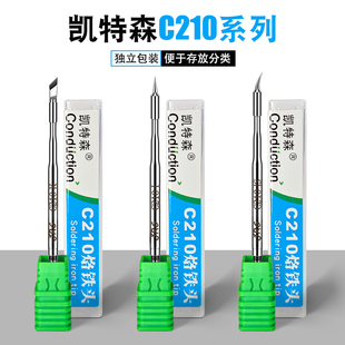 凯特森C210通用烙铁头精准控温刀头弯头尖头烙铁电烙铁快速升温