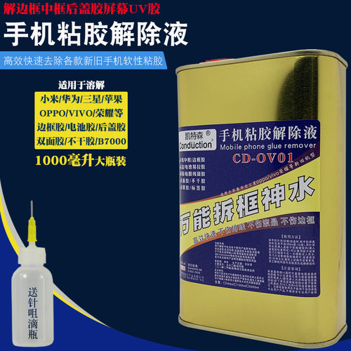 除胶剂拆框神水适用国产手机oppo vivo小米华为中框胶PUR解胶液水