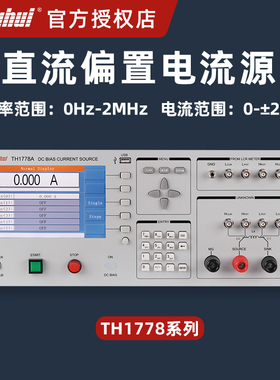 同惠TONGHUI直流偏置电流源TH1778AS功率电感偏流特性测试系统