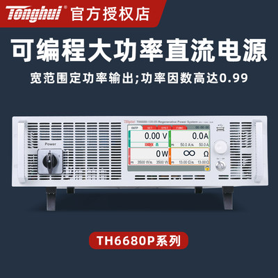 同惠程控双向直流电源TH6680P系列源载一体可回馈直流电子负载