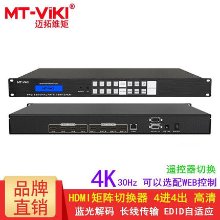 迈拓维矩（MT-viki）HDMI矩阵切换分配器4进4出8进8出16进16出4K