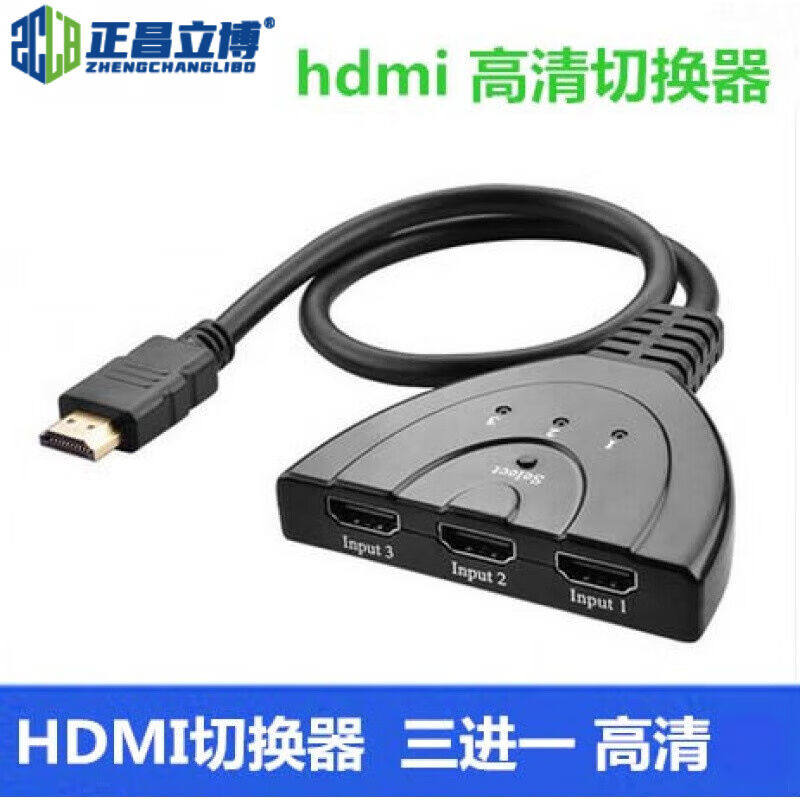 正昌立博HDMI切换器三进二进一出HDMI分配器3进2进1出高清hub